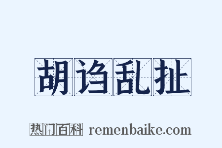 胡诌乱扯是什么意思的图片